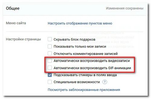 Отключить автоматическое воспроизведение. Автоматически воспроизводить gif-анимации. Автоматически воспроизводить gif-анимации ВК. Как отключить автовоспроизведение видео.