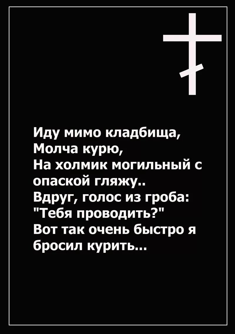 Сонник пройти мимо. Цитаты про кладбище. иду мимо кладбища молча курю. иду мимо кладбища молча курю на холмик могильный с опаской гляжу. идите мимо.
