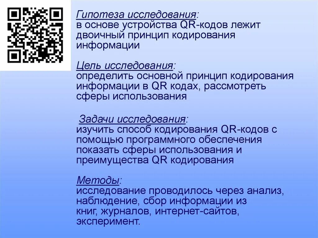 Задачи использования информации. Qr код принцип кодирования. гипотеза кодирование информации. основные задачи кодирования информации. цели и задачи в проекте кодирование информации.