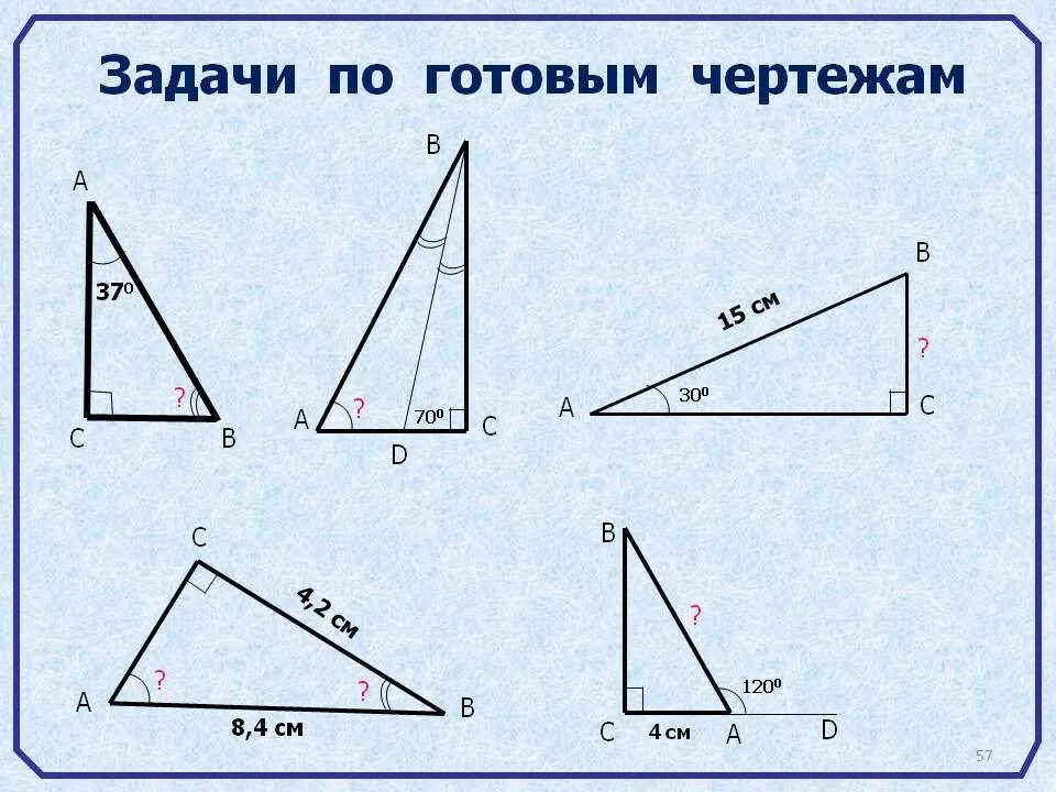 Решение прямоугольных треугольников по готовым чертежам. Свойства прямоугольного треугольника задачи на готовых чертежах. Прямоугольный треугольник задачи на готовых чертежах 7 класс. Задачи по готовым чертежам геометрия 7 класс Атанасян. Решение задач по готовым чертежам.