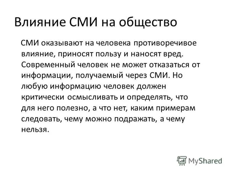 На что влияют СМИ. Влияние СМИ. Влияние средств массовой информации на общество. Влияние средств массовой информации на человека.