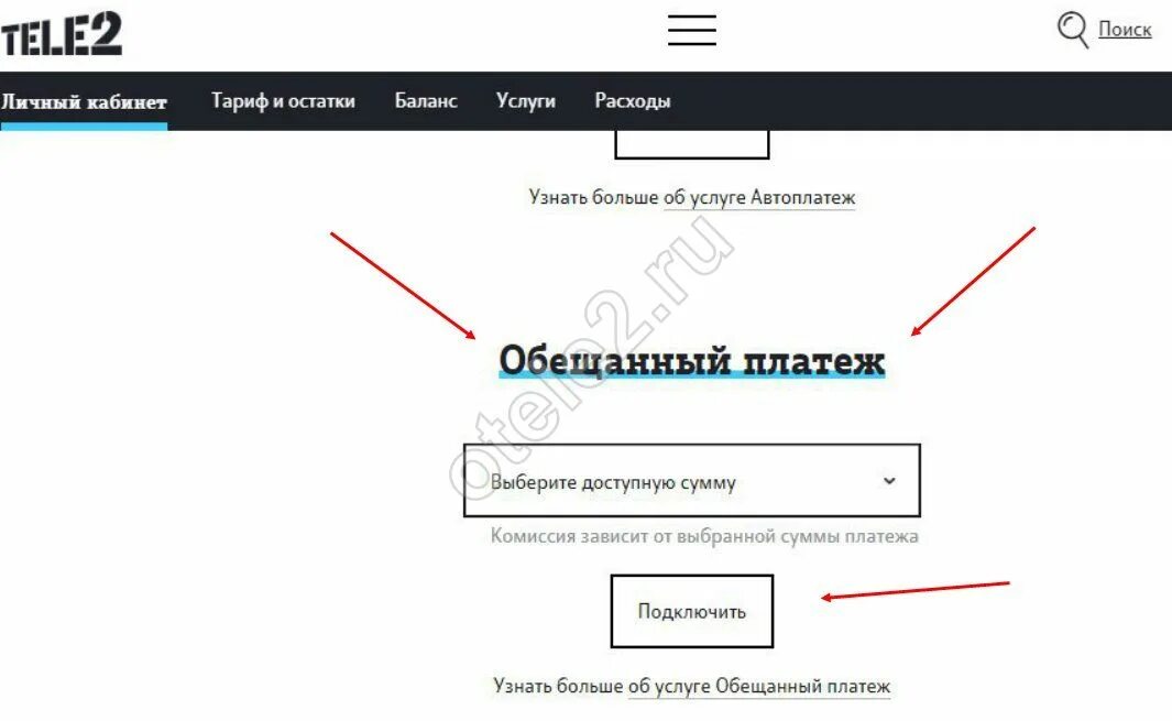 Теле2 личный кабинет. Как отключить обещанный платёж на теле2. Как отменить обещанный платеж на теле2. Отключения обещанного платежа теле2. Обещанный платеж через личный кабинет