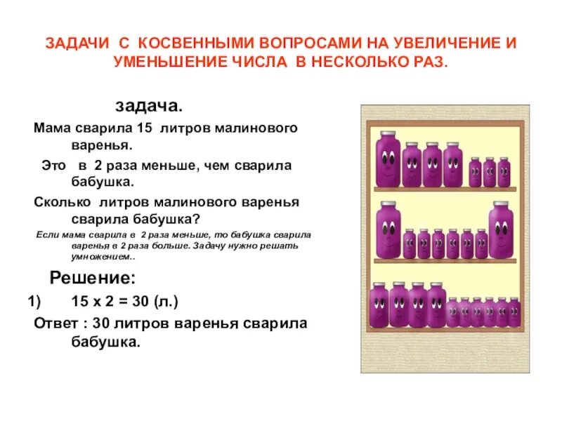 Задача на увеличение числа в несколько раз в косвенной форме. Решение задач в косвенной форме. Задачи с косвенными вопросами. Задача на уменьшение числа в несколько раз в косвенной форме. Задачи с косвенным вопросом 2 класс