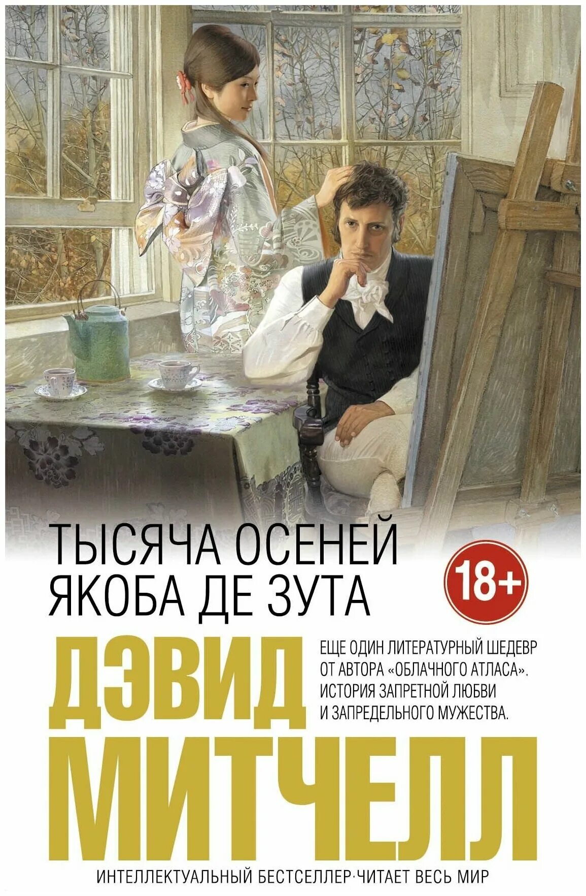Тысяча осеней якоба де зута книга. Книга митчелл тысяча осеней. Тысяча осеней якоба де зута книга. Книга митчелл тысяча осеней. Тысяча осеней читать.