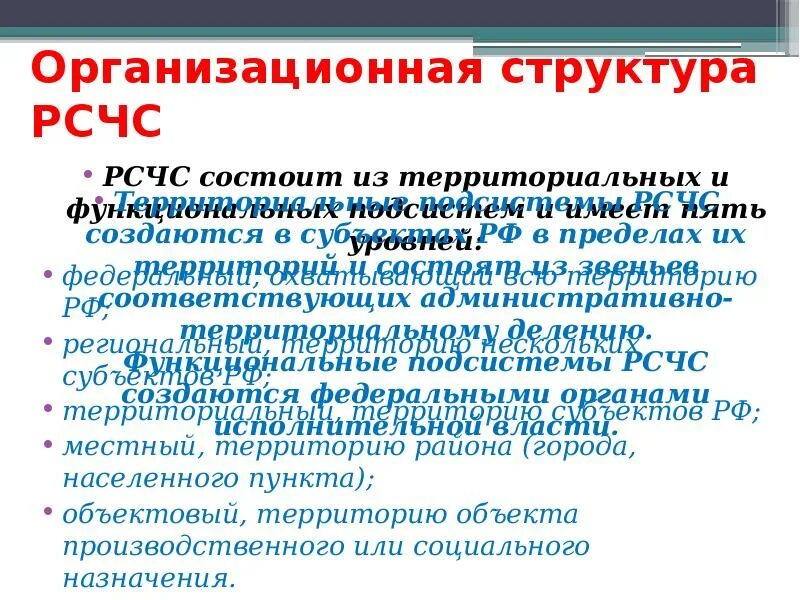 Рсчс состоит из территориальных и функциональных подсистем. Организационно рсчс состоит. 4. рсчс состоит из?. рсчс имеет пять уровней:. рсчс состоит из найдите ошибку.