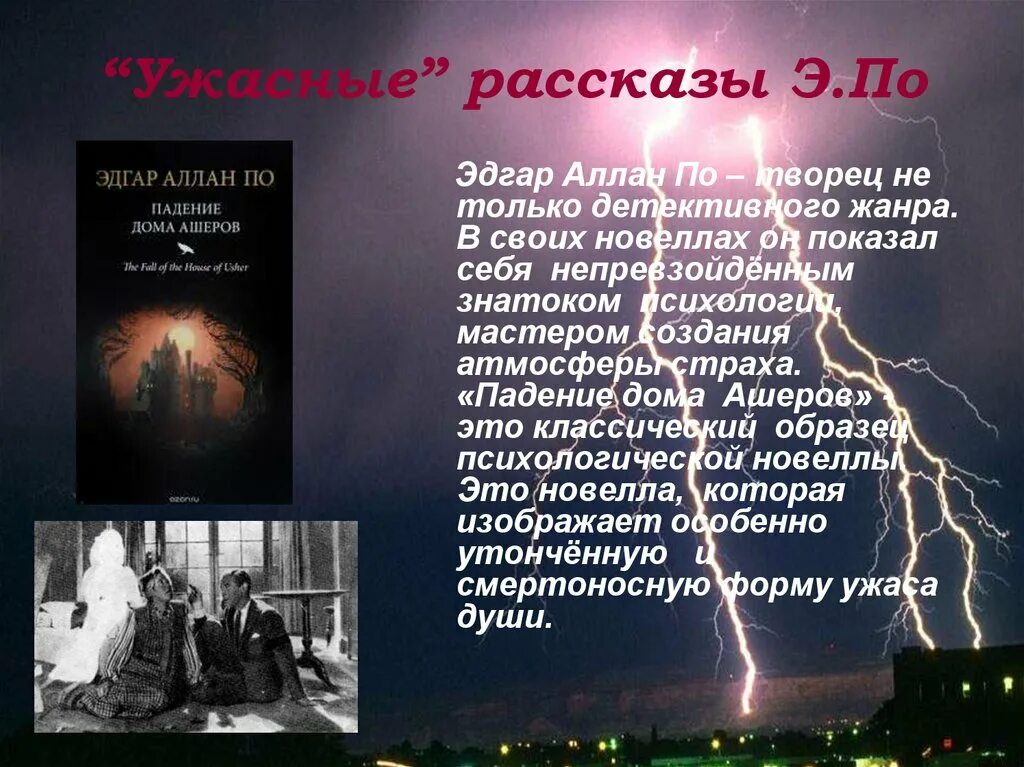 Краткое содержание падение дома. Падение дома Ашеров, по э.а.. Новелла падение дома Ашеров.