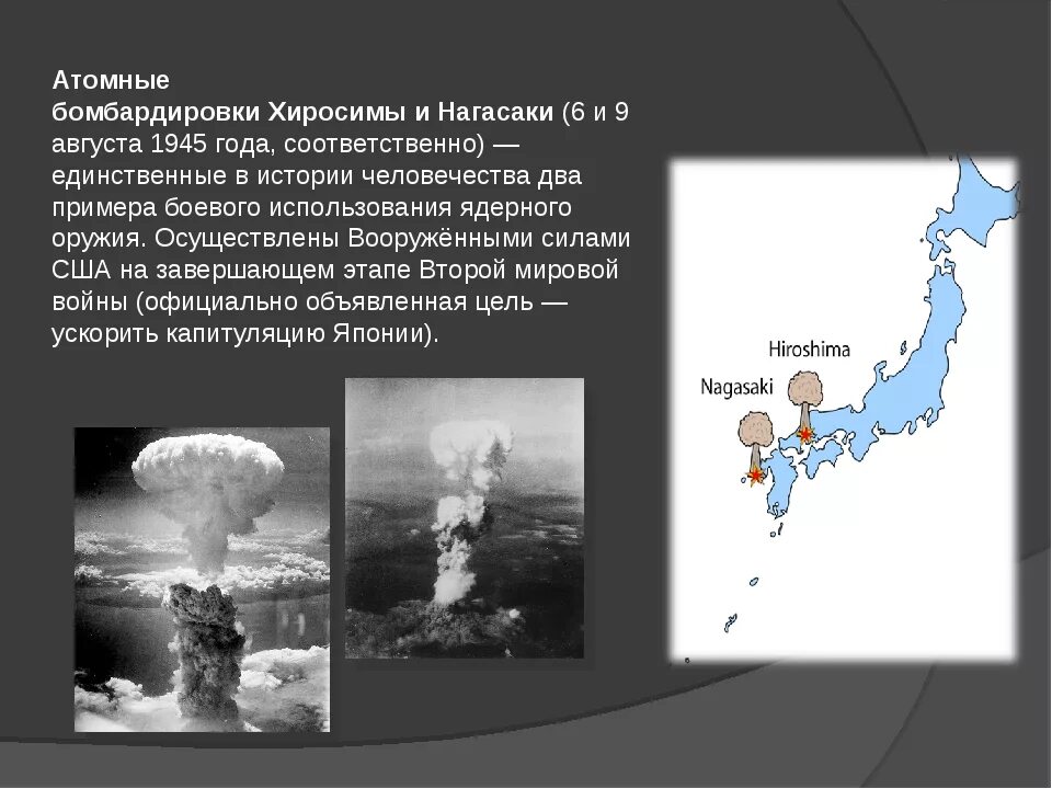 Почему была хиросима. Ядерная бомбардировка Хиросимы и Нагасаки. Атомные бомбардировки Хиросимы и Нагасаки 6 и 9 августа 1945 г.. Хиросима Нагасаки ядерный взрыв кратко.