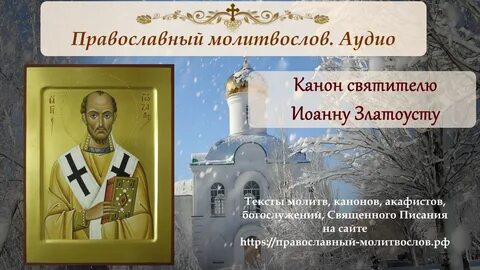 Канон иоанну слушать