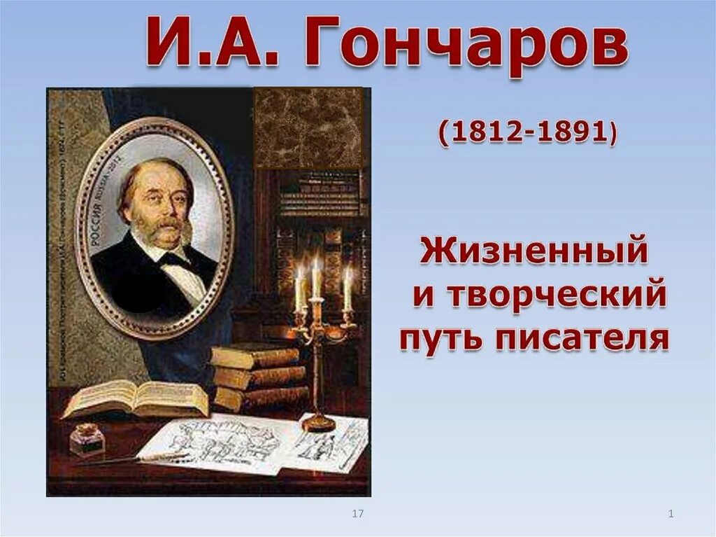 Открытие гончарова. Гончаров портрет писателя. Жизненный и творческий путь Гончарова. Гончаров творческий путь.