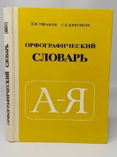 Орфографический