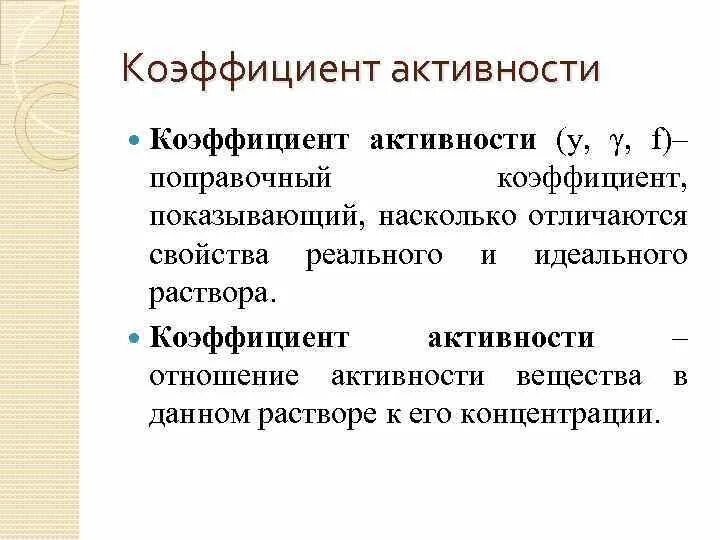 Формула поправочного коэффициента в аналитической химии. Поправочный коэффициент к концентрации. Поправочный коэффициент формула. Активность коэффициент активности химия.