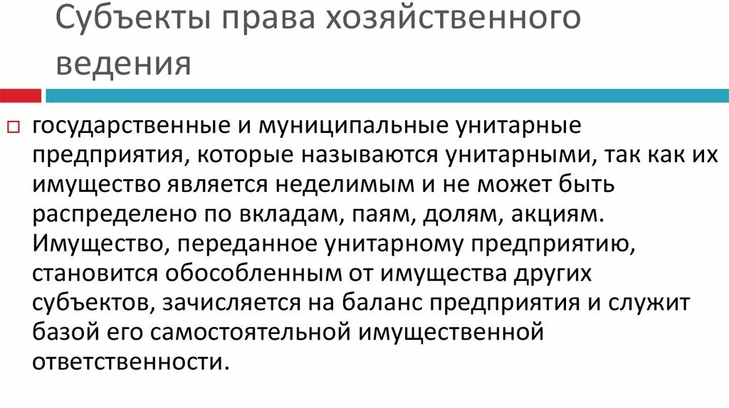 Хоз ведение и оперативное. Субъекты хозяйственного ведения. Право хоз ведения субъекты.