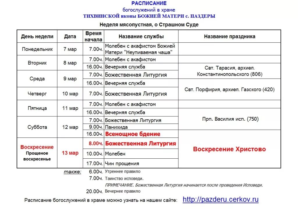 Во сколько заканчивается вечерняя служба. Расписание служб в храме иконы Казанской Божьей матери. Расписание богослужений в храме Казанской иконы Божией матери. График службы в церкви. Расписание богослужений.