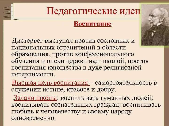 Идеи воспитания и образования. Дистервег педагогические идеи. Дистервег сформулировал принцип. Дистервег педагогические труды.