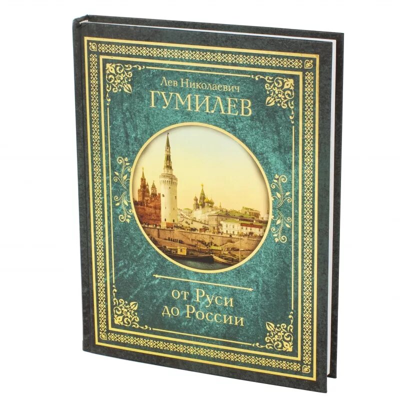 Гумилев отзывы. От руси к россии, гумилев л.н.. гумилев от руси к россии книга. от руси до россии лев гумилёв книга. гумилев л.н. книги.