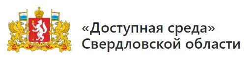 Доступная среда свердловской области