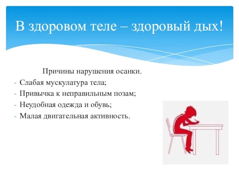 Причины нарушения осанки слабая мускулатура. Причина нарушения осанки является. одна из главных причин нарушения осанки. главной причиной нарушения осанки является. что является основной причиной нарушения осанки.