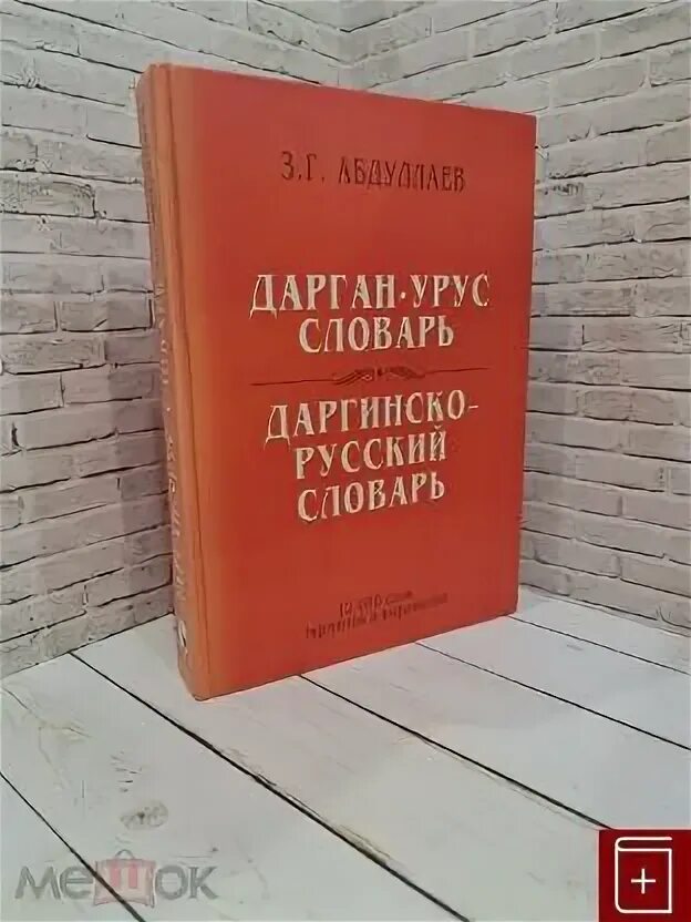 Макс шелер. Даргинские книги. Даргинская литература. Аминат абдулманапова стихи. Книга дагестанского писателя.