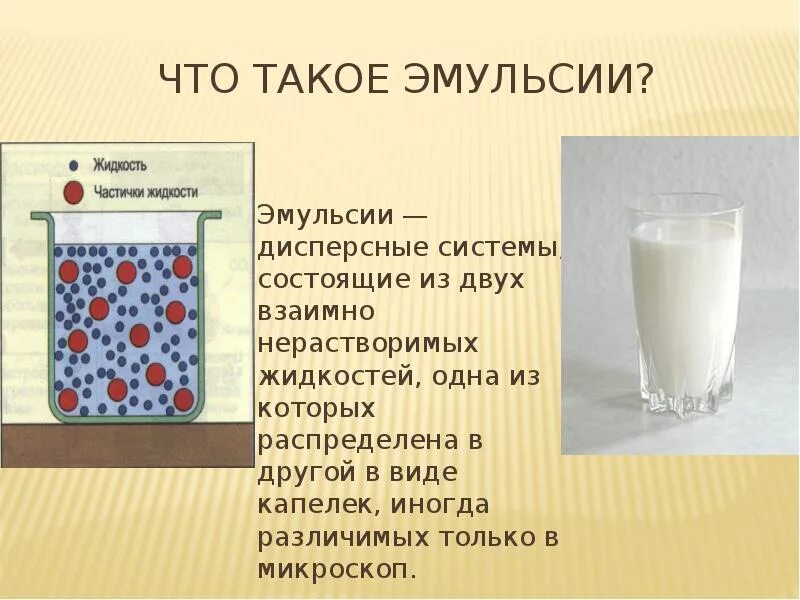 Эмульсия смесь. Эмульсия. Эмульсии это дисперсные системы. Эмульсия консистенция. Презентация на тему эмульсии.