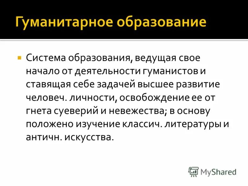 Освобождение от гнета. Гуманитарное образование. Проблемы гуманитарного образования. Виды образования техническое гуманитарное.