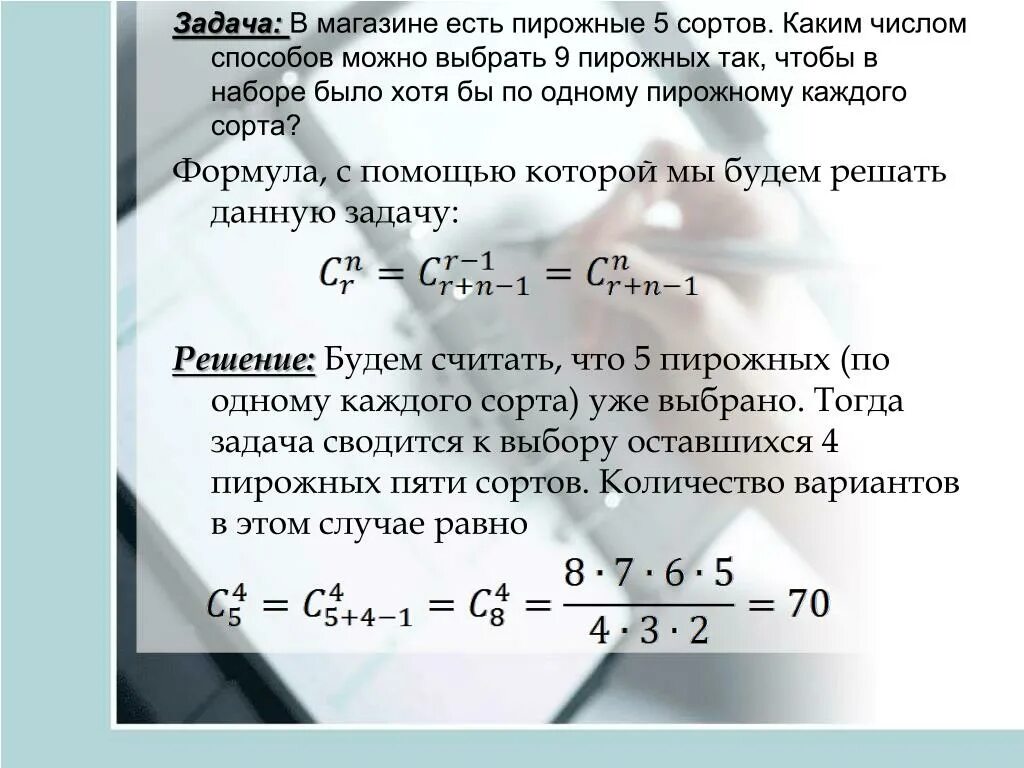 Сколько различных наборов можно составить. Сколькими способами можно выбрать 6 различных пирожных 11 сортов. Сколько способов выбрать 6 пирожных из 4 сортов. Сколько существует способов выбрать 5 из 8.