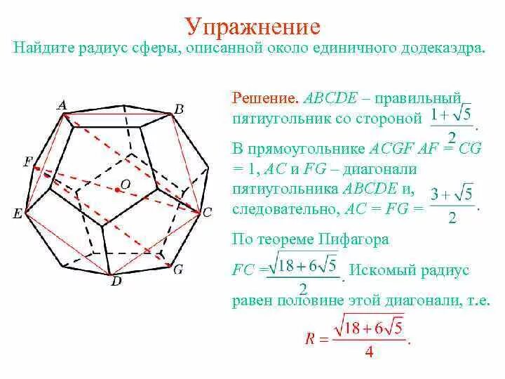 Диагонали правильного пятиугольника. Многогранник описанный около сферы. Сторона правильного пятиугольника. Формула правильного пятиугольника. Вписанные многогранники.