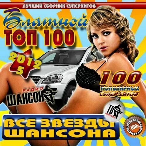 Топ 100 хитов. Звезды блатного шансона. Коллекция супер хитов. Топ хиты сборник. Новинки супер хитов