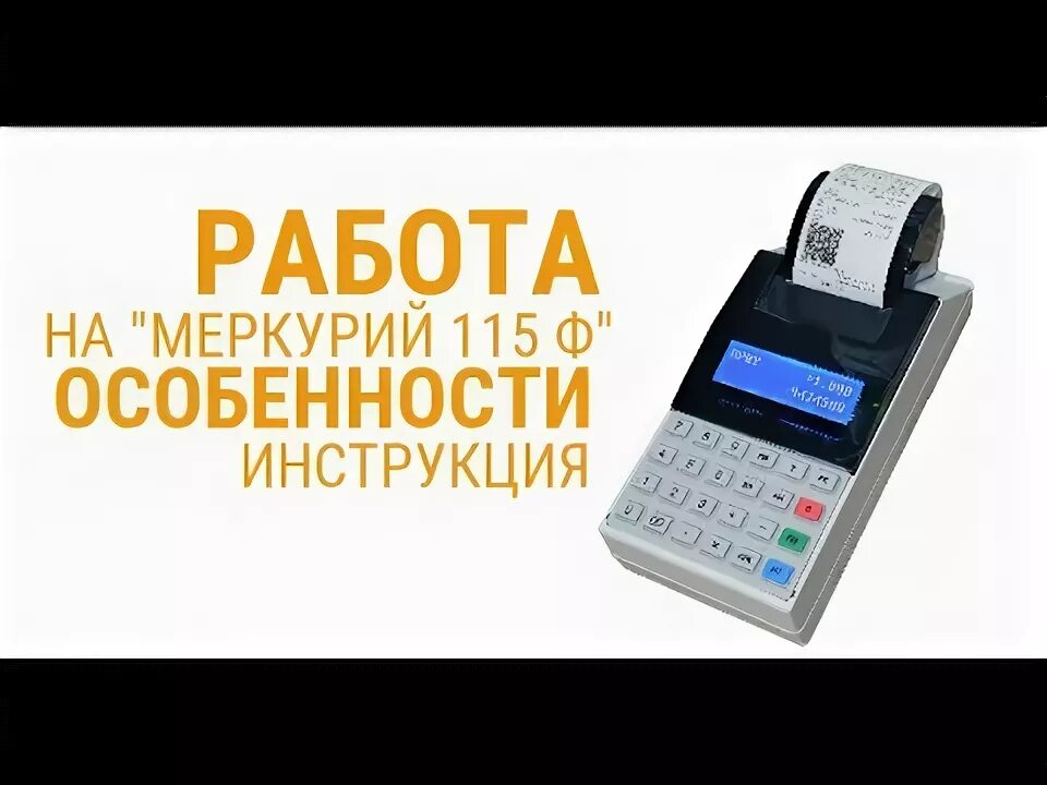 Как пробить на кассе меркурий. Меркурий 115к. чекопечатающая машинка меркурий 130.