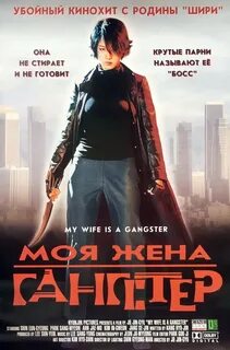 Моя жена гангстер