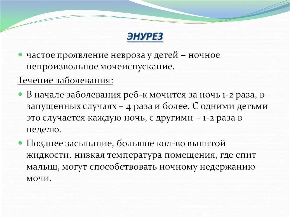 Недержание мочи после кашля лечение. Энурез у детей. Ночное недержание мочи у детей. Недержание мочи у детей 6 лет. Не держание ночью у детей.