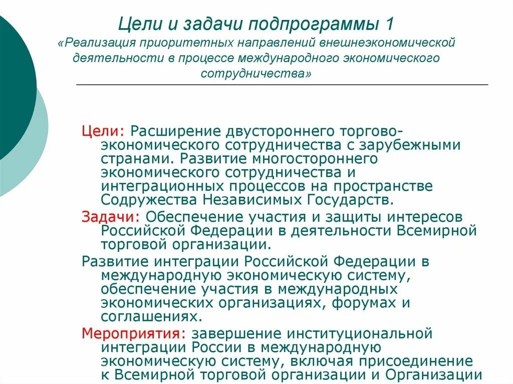 Внешнеэкономическая деятельность России. Экономическая безопасность во внешнеэкономической деятельности. Направления внешнеэкономической деятельности в РФ. Основные направления внешнеэкономической деятельности. Внешнеэкономическая политика рф