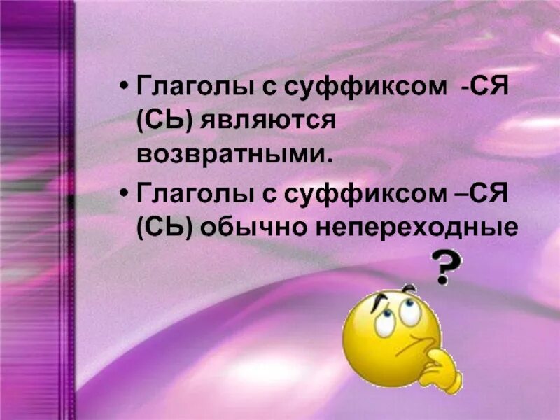 Глаголы с суффиксом ся сь. Суффикс ся в глаголах. Возвратный суффикс ся сь. Слова с суффиксом ся сь. Глаголы с суффиксом ся называются