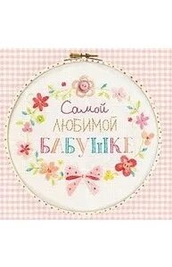 Любимой маме круглая