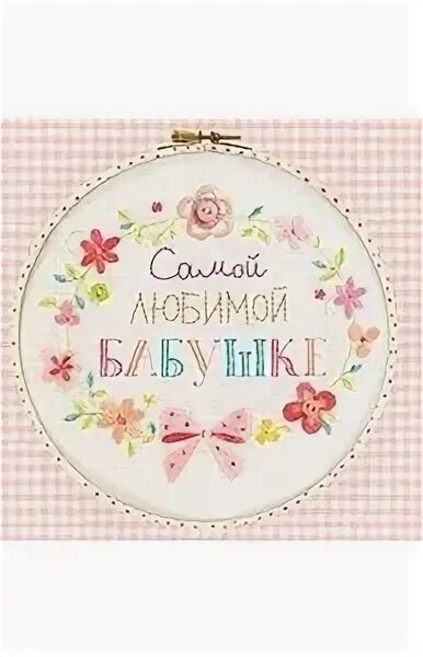 Любимой бабушке на свете. Медаль "любимая бабушка". Девушка дарит подарок. Подарок бабушке. Проект подарок любимой бабушке маме сестре.