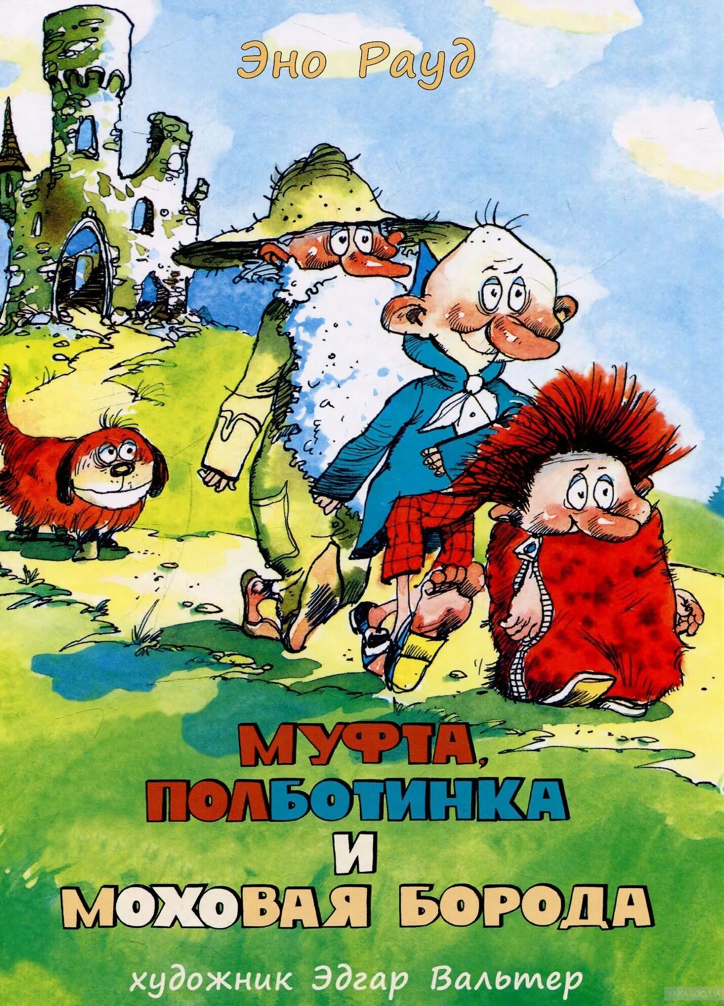 Муфта, полбатинка и моховая борода!. Муфта полботинка и моховая слушать. Эно рауд муфта полботинка и моховая борода. Эно рауд муфта полботинка и моховая борода купить. Муфта пол бртинка и моховая бопода.