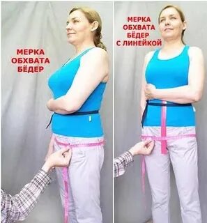 Высота бедер мерка