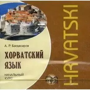 Хорватский язык