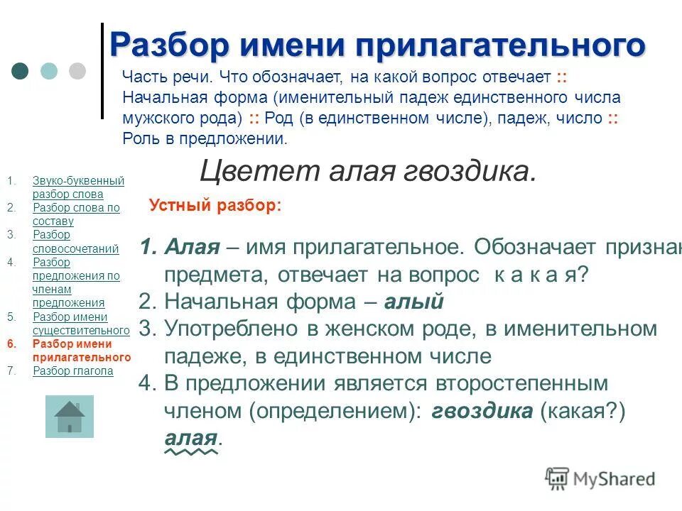 Разбор имени прилагательного. Морфологический разбор слова алый. Алый разбор слова. Разбор слова прилагательное.