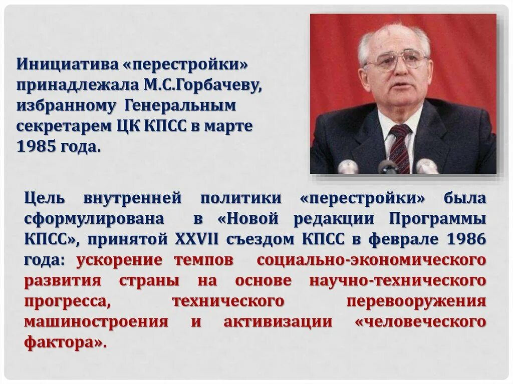 Перестройка 1985 цели. Перестройка Горбачева 1985-1991. Горбачев 1985 перестройка. Перестройка м.с. Горбачева (1985 - 1991 гг.).. Период горбачевской перестройки.