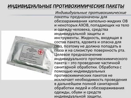 Порядок пользования индивидуальным противохимическим пакетом