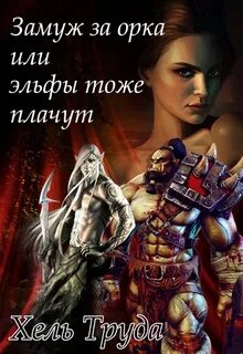 Выйти замуж за эльфа