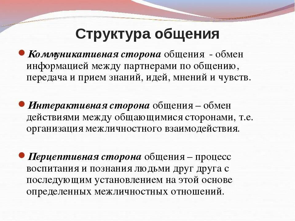 Структура общения. Структура общения стороны общения. Перцептивная и коммуникативная стороны общения. Структура интерактивной стороны общения. Общение обмен тг