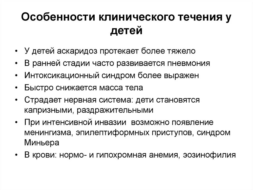 Особенности клинического течения у детей. Клинические особенности течения. Аскаридоз клиническое течение. Особенности течения аскаридоза у детей. Ковид 19 у взрослых