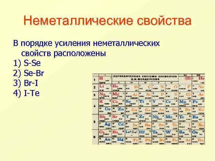 Усиление неметаллических свойств. В порядке усиления неметаллических свойств расположены. Элементы в порядке усиления неметаллических свойств. Порядок усиления неметаллических свойств. Неметаллические свойства o s