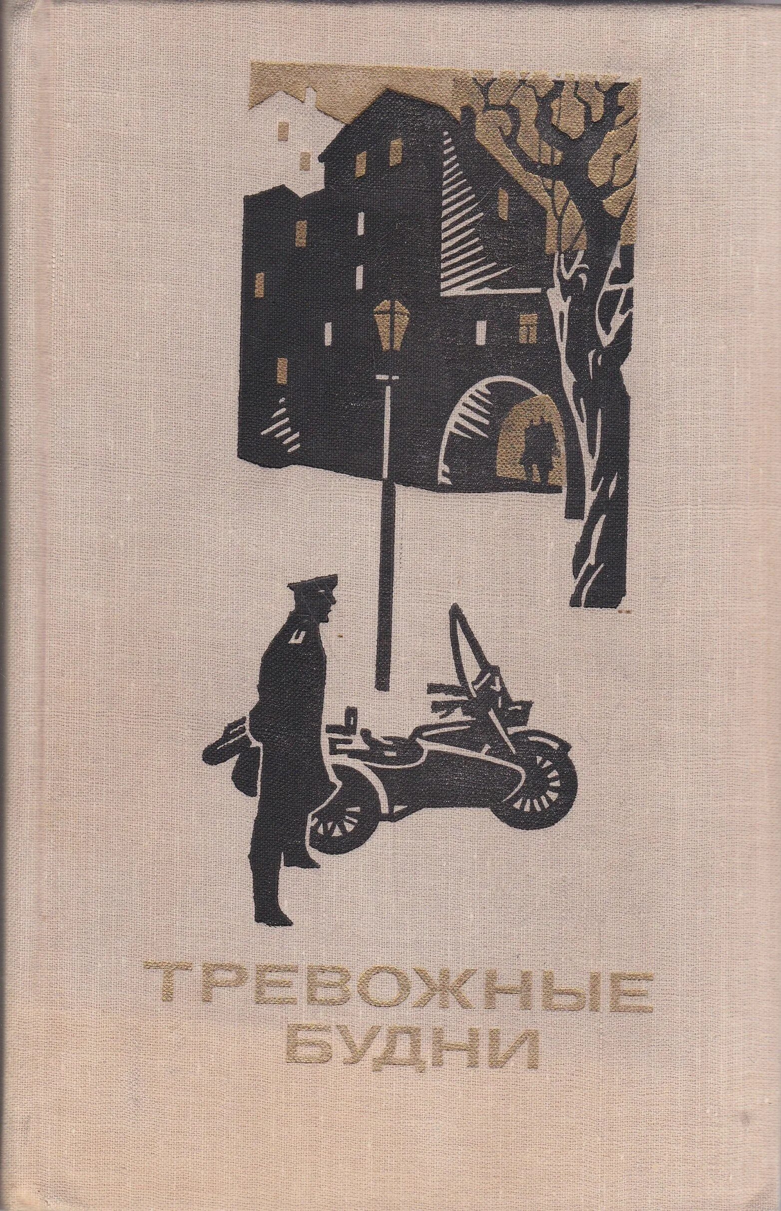 Обложки книг 60 годов. Тревожная обложка книги. Тревожные будни милиции книга. Книги про тревогу. Книги о тревоге