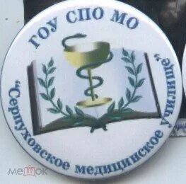 Серпухов медицинский колледж