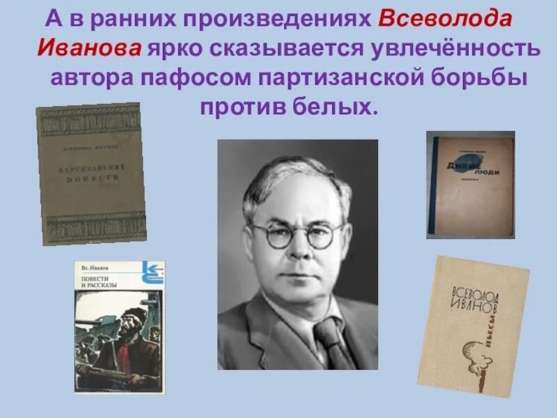 Произведения в иваново. Вс Иванов писатель. Всеволода Иванова (1895-1963).