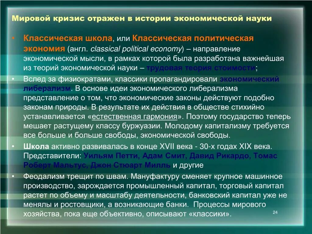 Классическая школа экономической мысли. Классическая политическая экономия школа. Классическая экономическая школа. Классическая политическая экономика. Классическая экономическая экономика