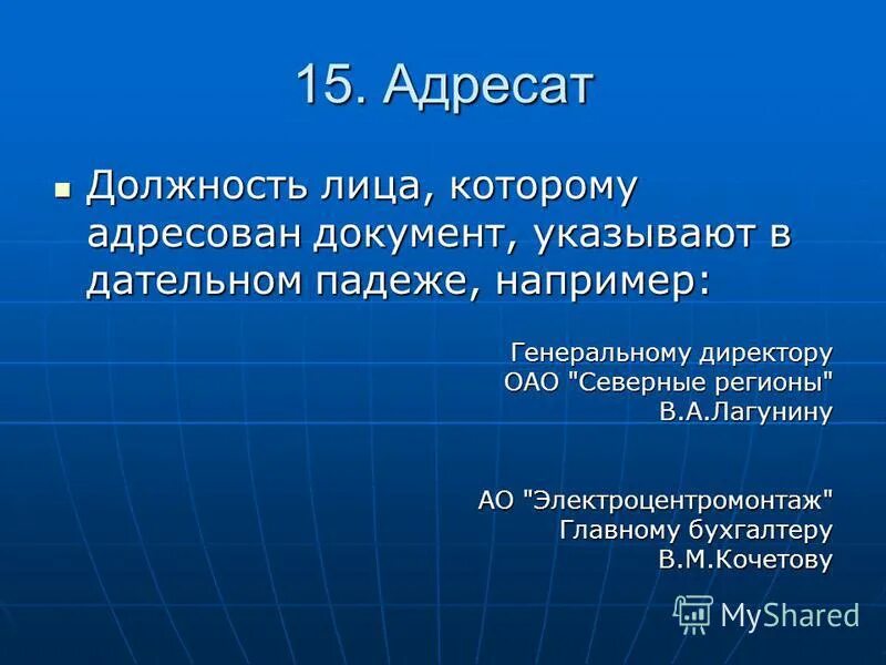 должность лица которому адресован документ указывается в. реквизит 07 наименование должности лица автора документа. должность лица которому адресован документ указывается в. оформление реквизита адресат. в каком падеже указывают должность лица которому адресован документ.