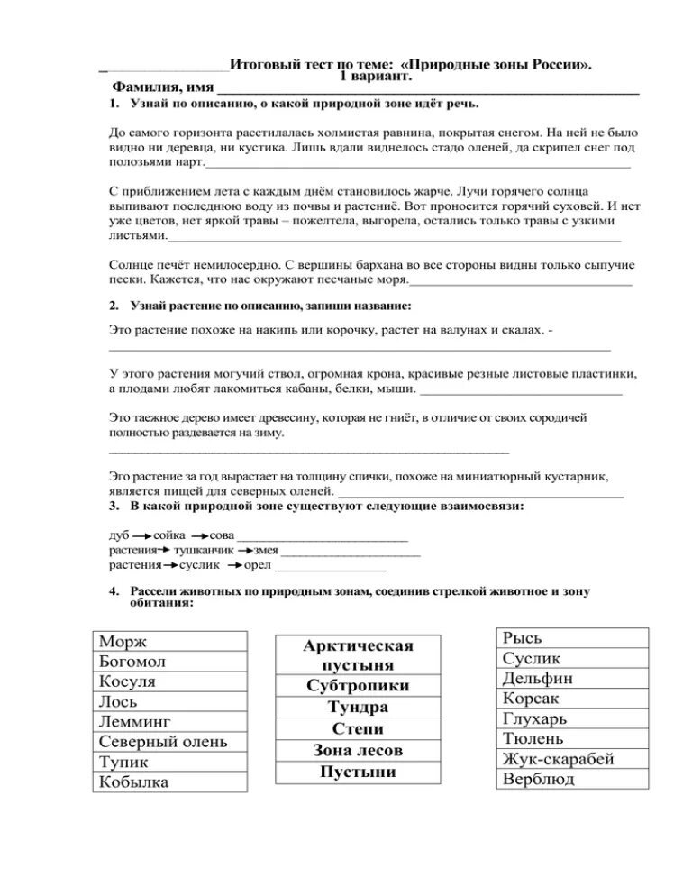 Тест по теме природные зоны 1 вариант. Проверочная работа по теме природные зоны России. Тест по теме природные зоны России с ответами. Тест по теме природные зоны России 8 класс с ответами 1 вариант. Тест по теме природные зоны России 8 класс 2 вариант ответы.